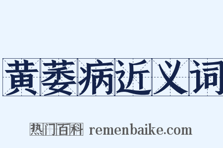 黄萎病近义词是什么意思的图片